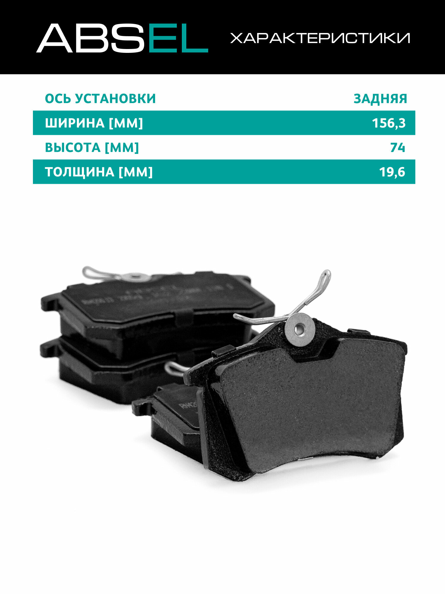 ABSEL Колодки тормозные задние RN420013 для RENAULT MEGANE II 2002-н. в, FLUENCE 2010-н. в, SCÉNIC II 2003-2009, SCÉNIC III 2008-2016; NISSAN NOTE 2006-2012 — фото 1