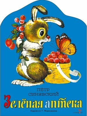 КнНашегоДетства(Стрекоза) Синявский П. А. Зеленая аптека