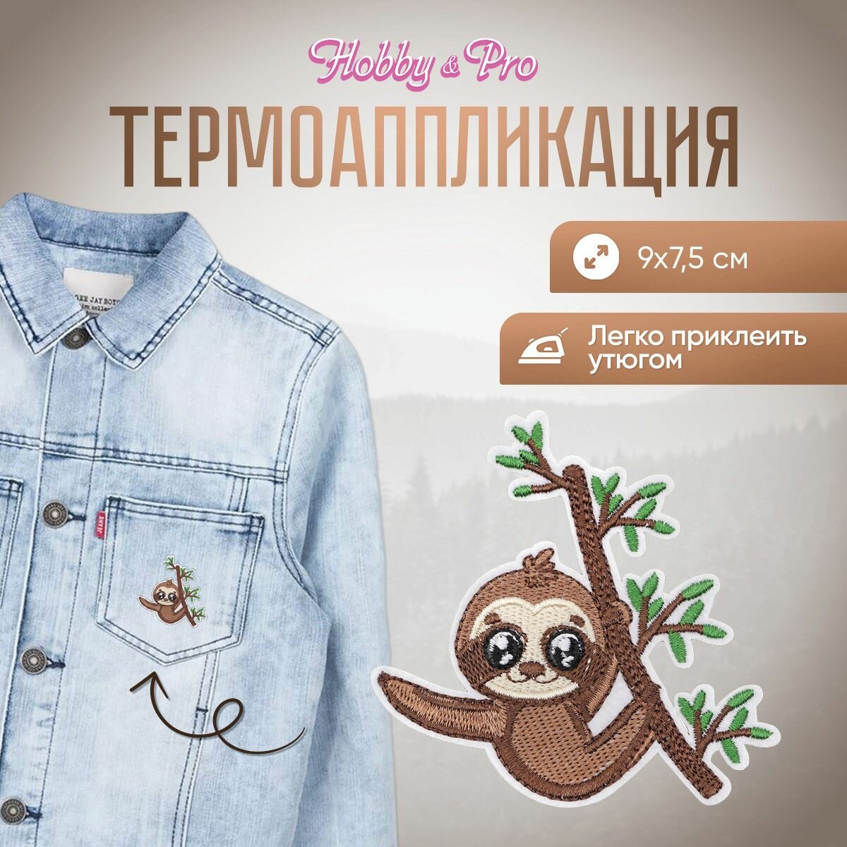 Термоаппликация на одежду Hobby&Pro 'Радостный ленивец', 9*7,5 см