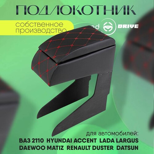 Подлокотник для Ваз 2110 / Акцент , Ларгус , Матиз , Датсун , Дастер
