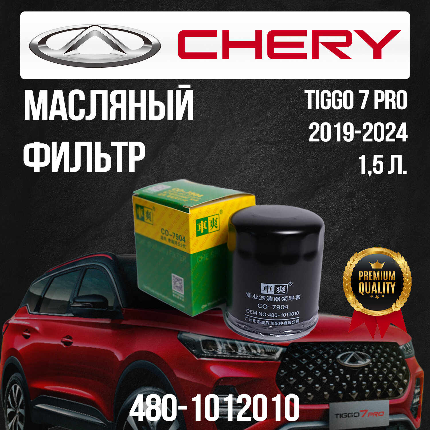Масляный фильтр Chery Tiggo 7 Pro / Чери Тигго 7 Про / 480-1012010 / 1,5 литра