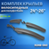 Комплект крыльев 24'-26' XGNB-060/610244