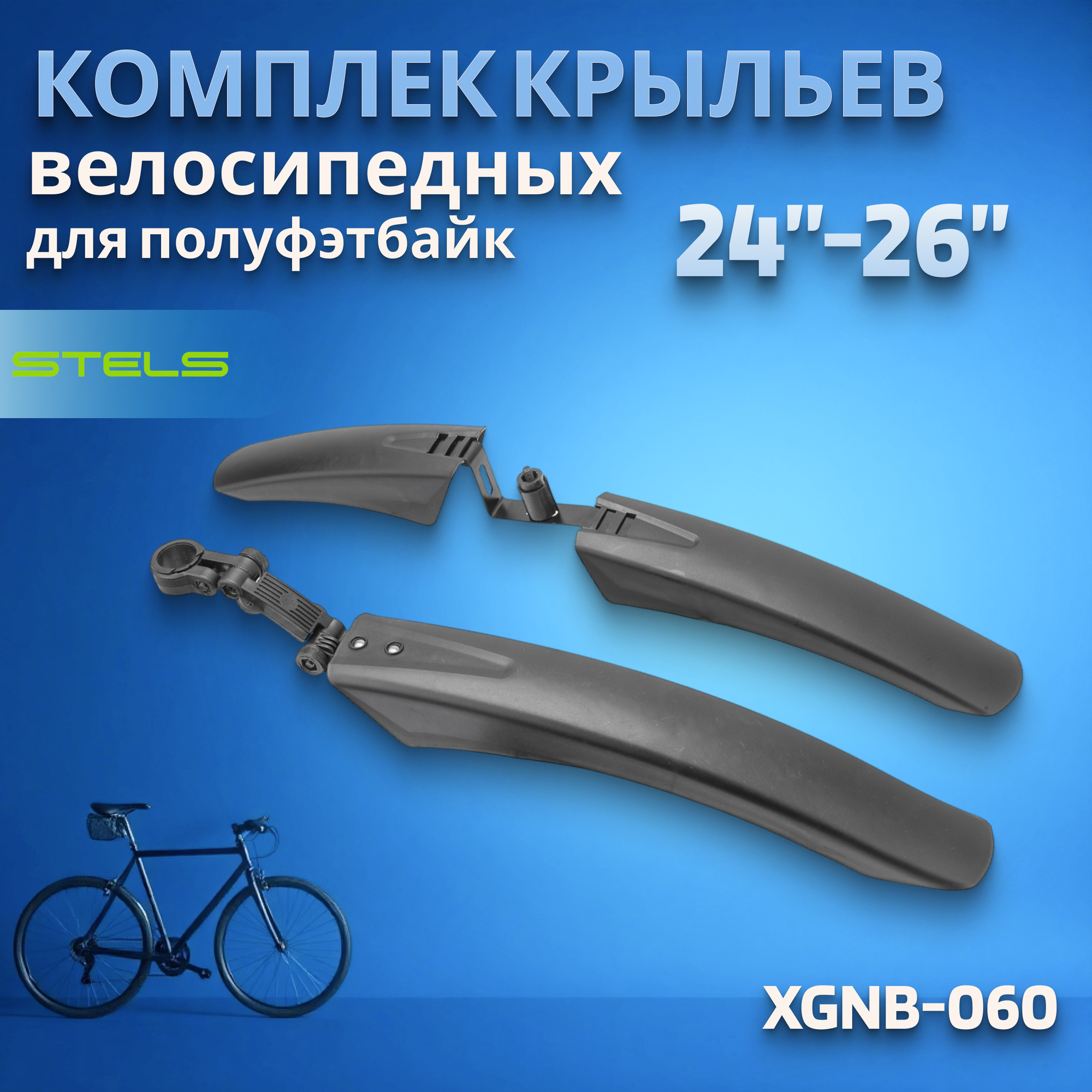 Комплект крыльев 24'-26' XGNB-060/610244