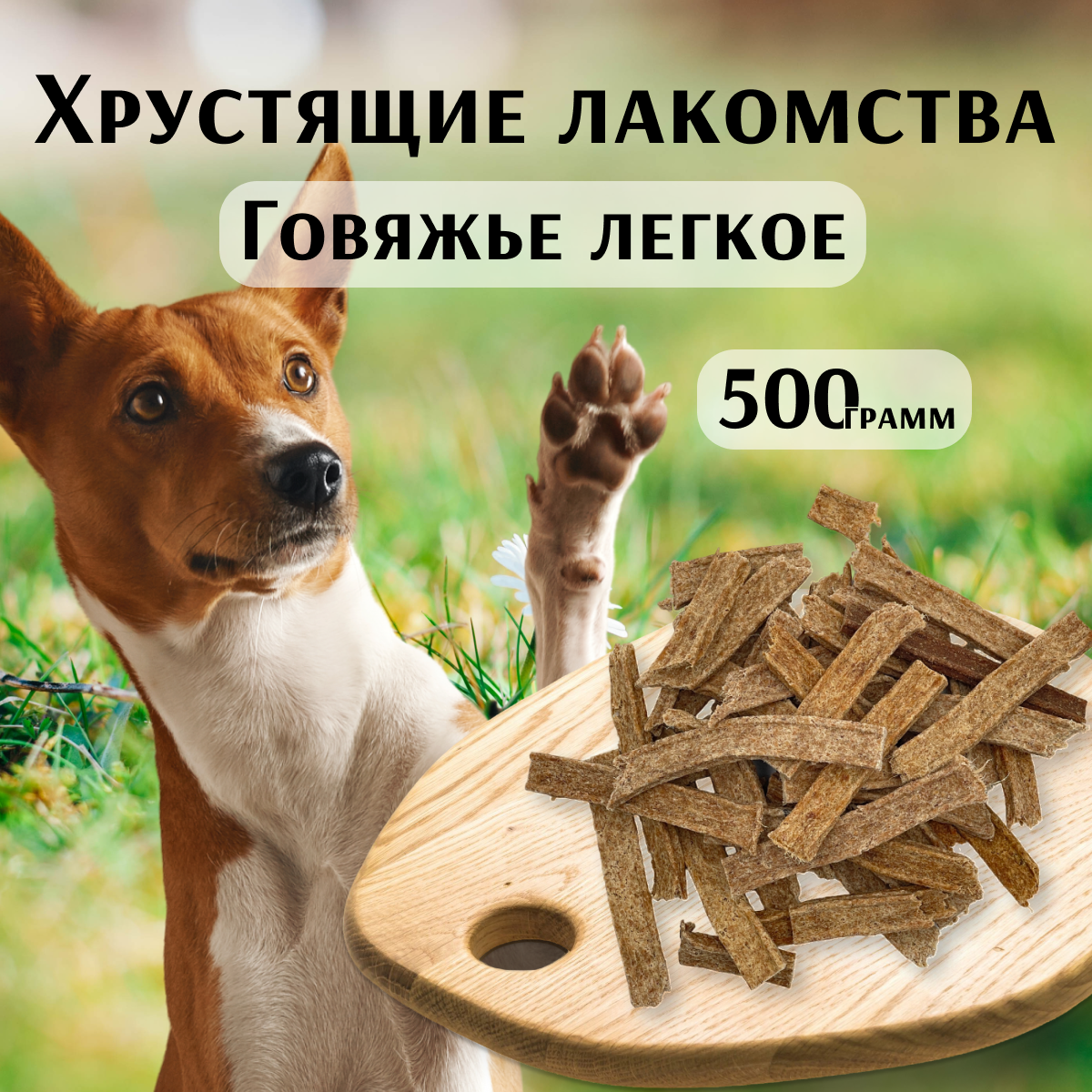 Лакомство для собак "Хрустящие деликатесы", говяжье лёгкое, 500 гр