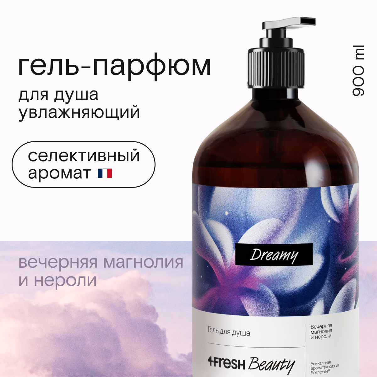 Гель для душа парфюмированный 4FRESH beauty Dreamy вечерняя магнолия и нероли, натуральный, увлажняющий, 900 мл