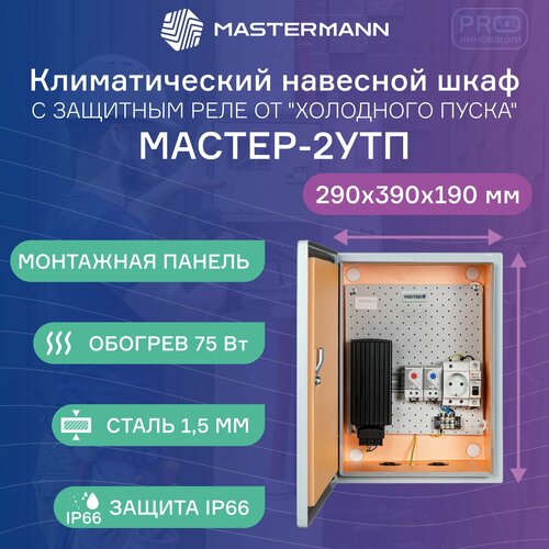 Термошкаф уличный навесной МАСТЕР-2 УТП со встроенной системой обогрева IP 66 17207₽