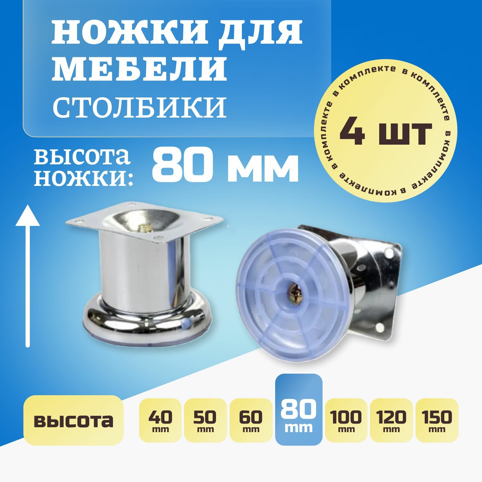 Ножки для мебели, ножка опора (Столбик) для дивана, кресла, цвет хром, высота 80 мм, комплект 4 штуки