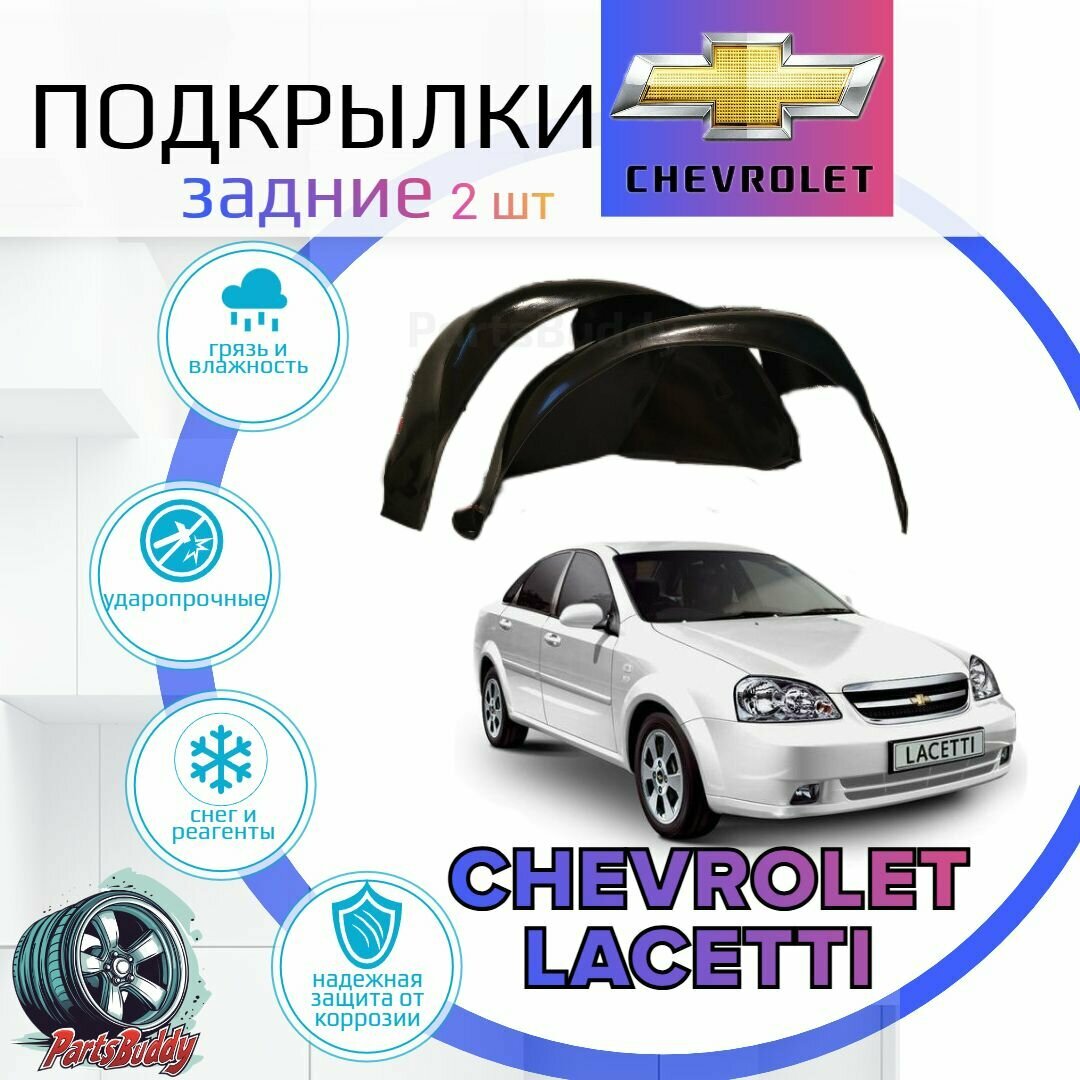 Подкрылки задние для CHEVROLET LACETTI (шевроле лачетти)/ Локеры / Защита крыльев / Защита колесных арок