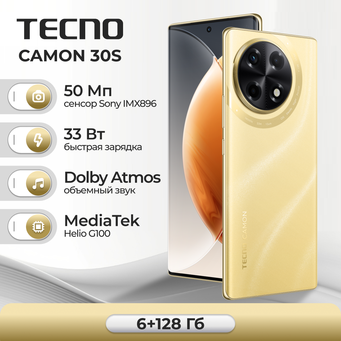 Смартфон TECNO CAMON 30S 6/128 ГБ, Gold