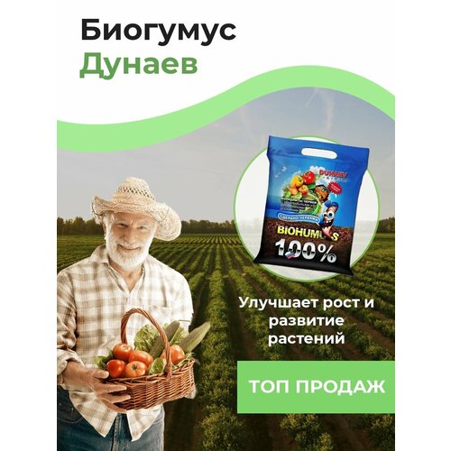 Биогумус Дунаев для всех видов растений восстановление почвы 5л 460₽