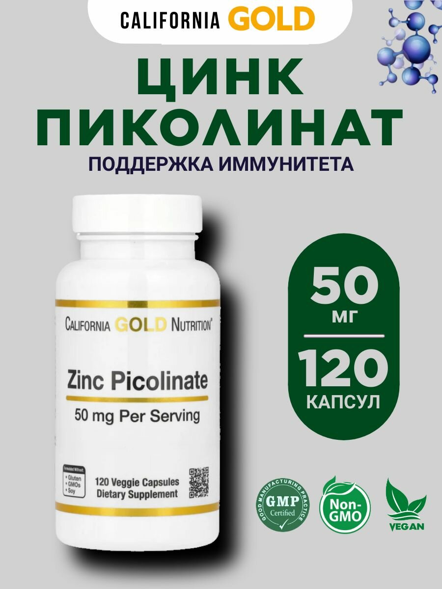 Цинк Пиколинат California Gold Zinc Picolinate 50мг, 120 капсул