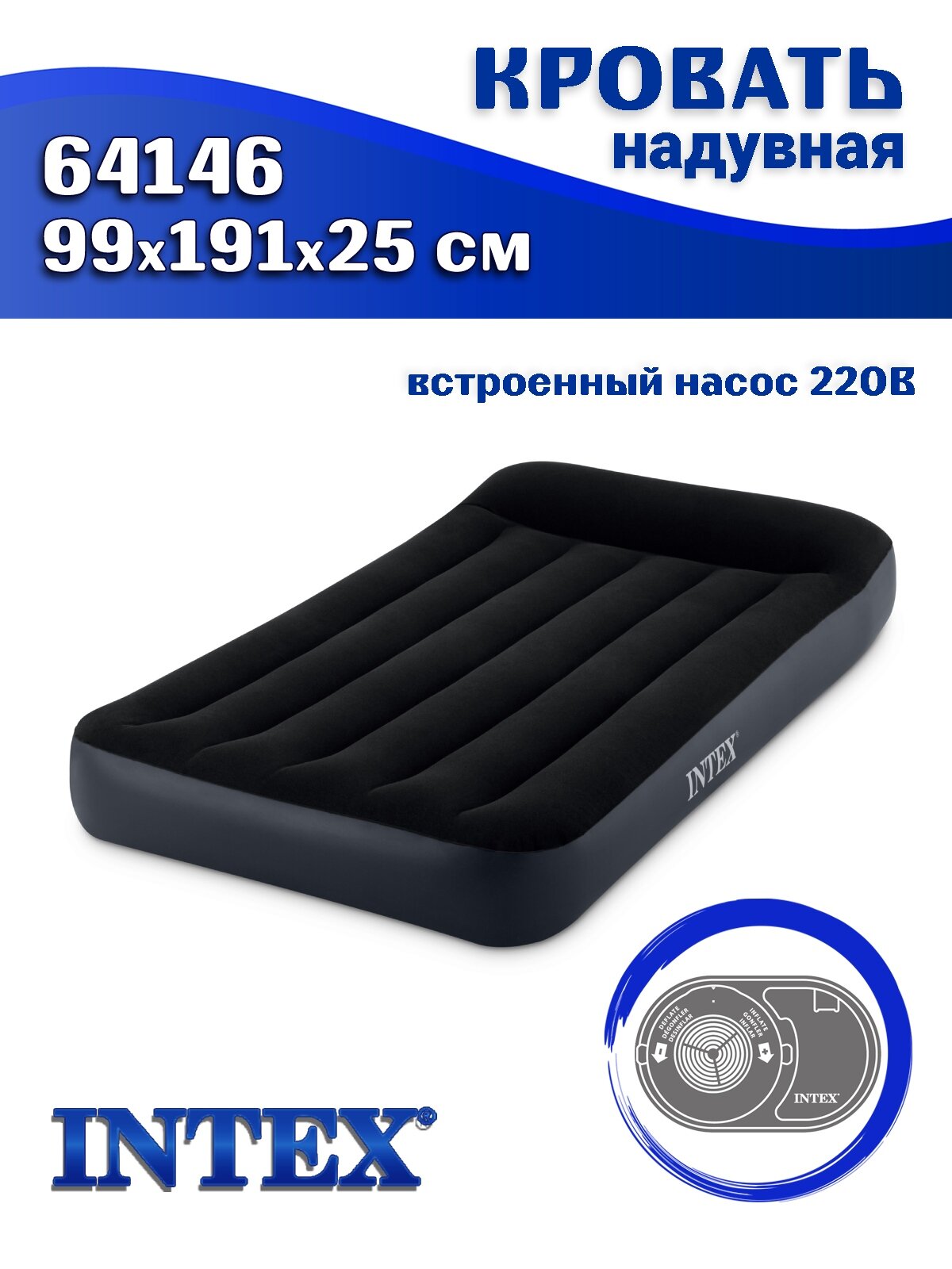 Кровать надувная INTEX 64146, встроенный насос 220В, 99x191x25 см