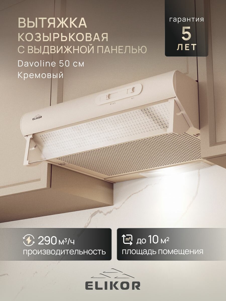 Вытяжка кухонная 50 см встраиваемая 290 м3/ч цвет кремовый ELIKOR Davoline 50П-290-П3Л 3 скорости управление ползунковое лампа накаливания
