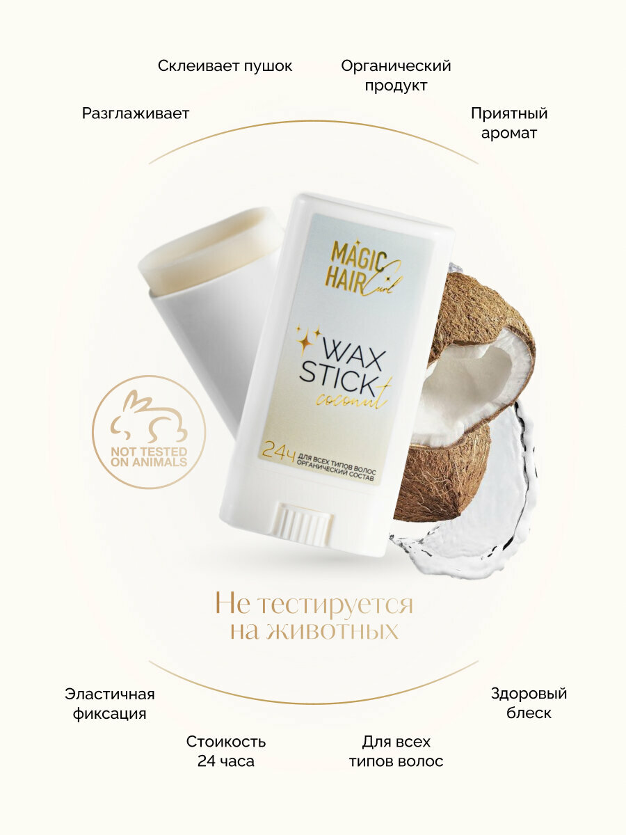 Воск mini стик для укладки волос и блеска Magic Hair Curl WAX STICK COCONUT с ароматом кокоса 15 гр — фото 1