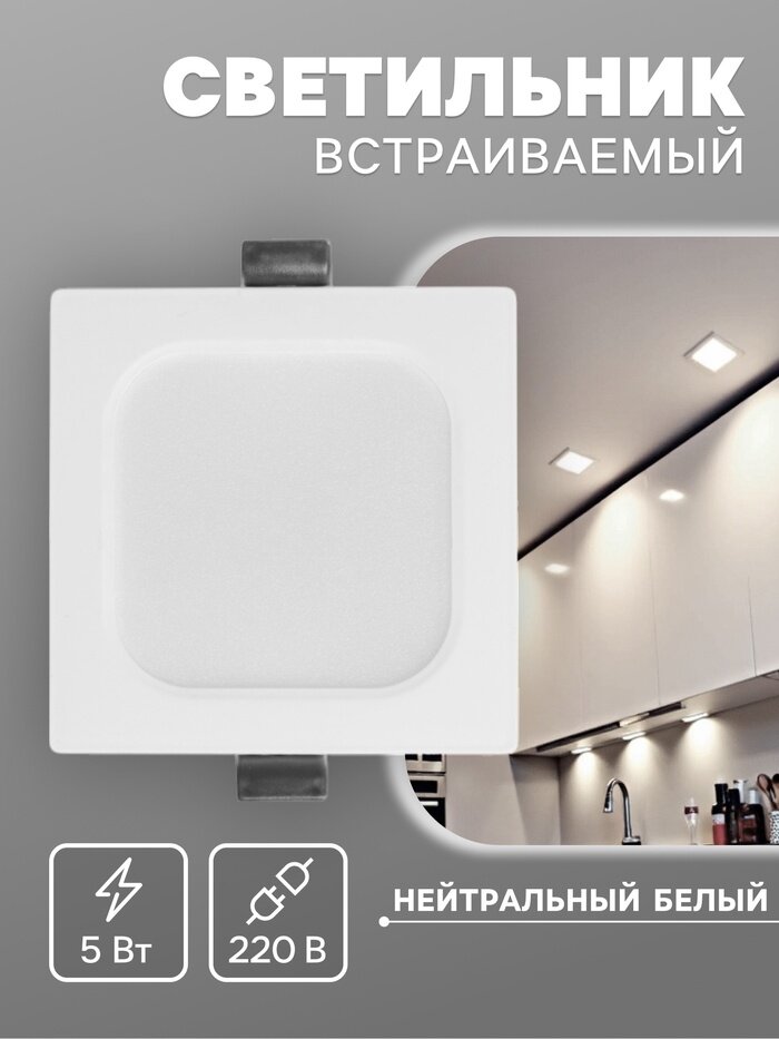 Светильник встраиваемый «Даунлайт» светодиодный 5 Вт 4000K 475 Лм 220 В 90×25 мм квадратный белый