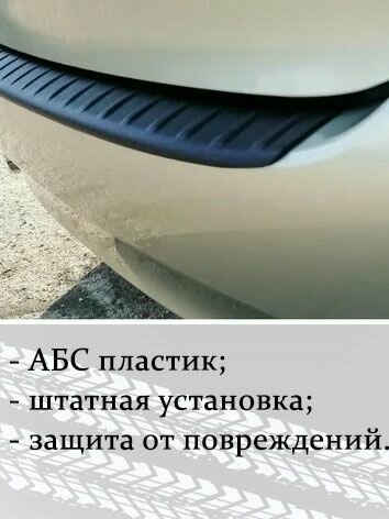 Защитная накладка (порожек) на задний бампер для Лада Калина 1 седан — фото 1