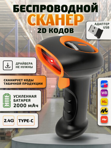 Изображение товара Сканер штрих-кодов 2D Netum K22 беспроводной и проводной, черно-оранжевый, для ЕГАИС, Честного знака, QR, касс и ПВЗ