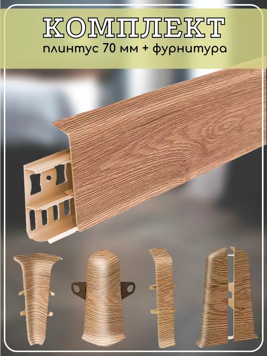 Плинтус напольный Дуб янтарный Deconika 70 мм (комплект)