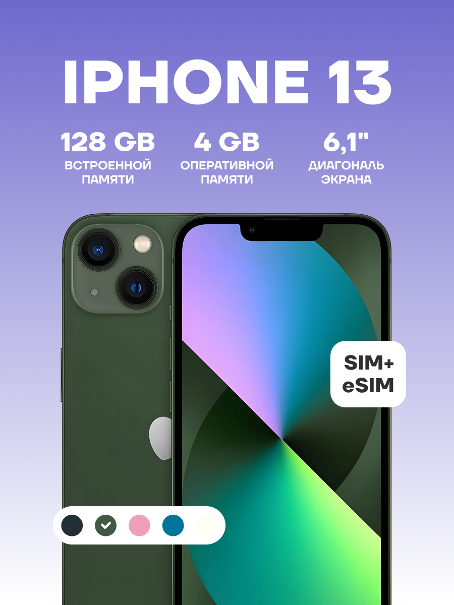 Смартфон Apple iPhone 13 128 ГБ, Dual: nano SIM + eSIM, Альпийский зеленый