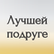 лучшей подруге