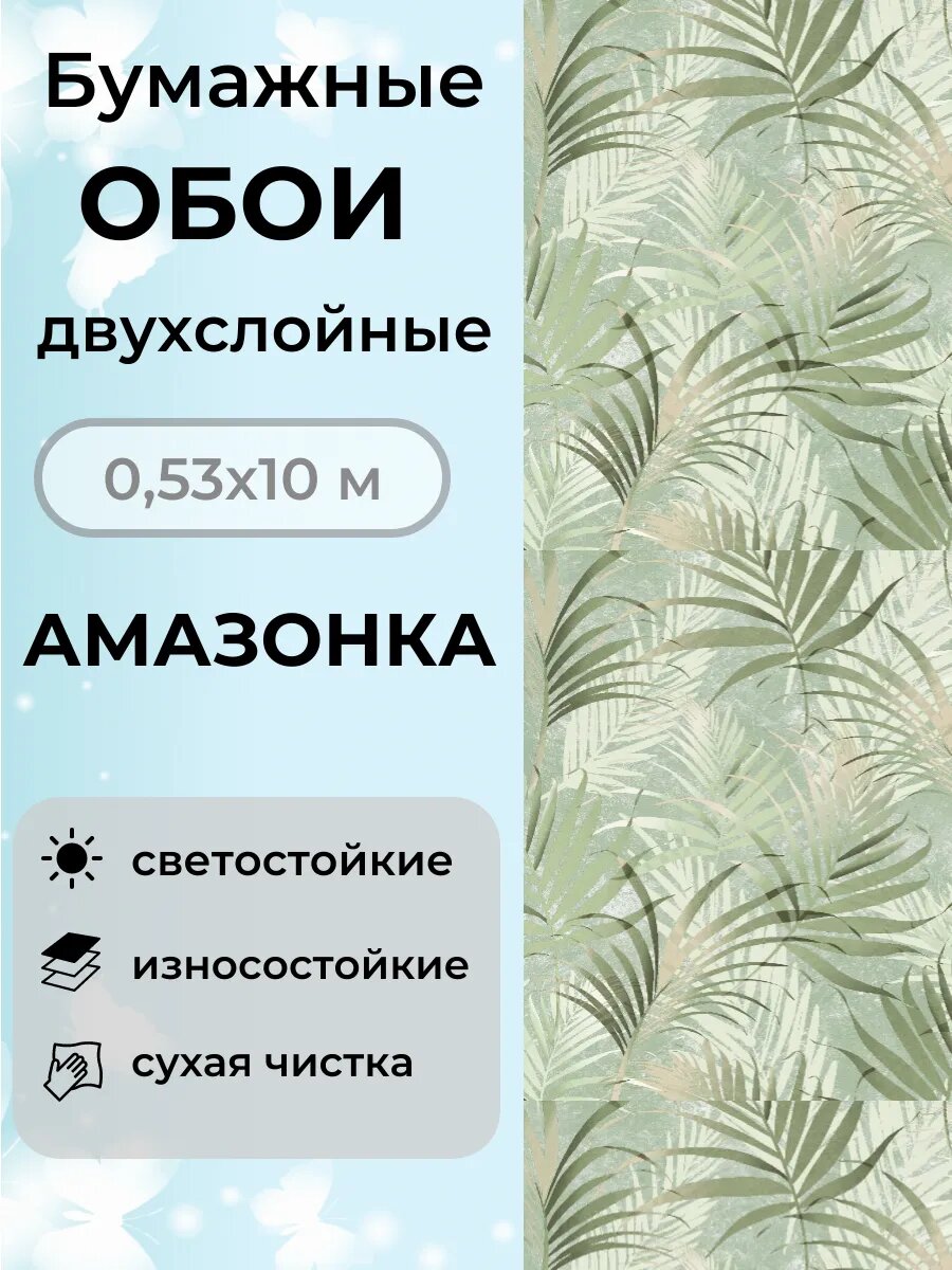 Обои двухслойные бумажные Амазонка 9427 0.53*10м