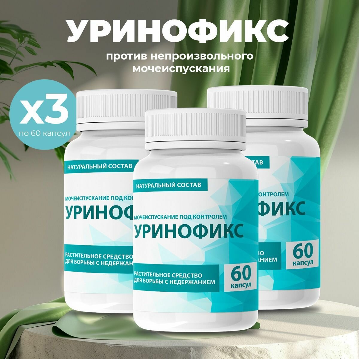 Средство для мочеполовой системы Уринофикс