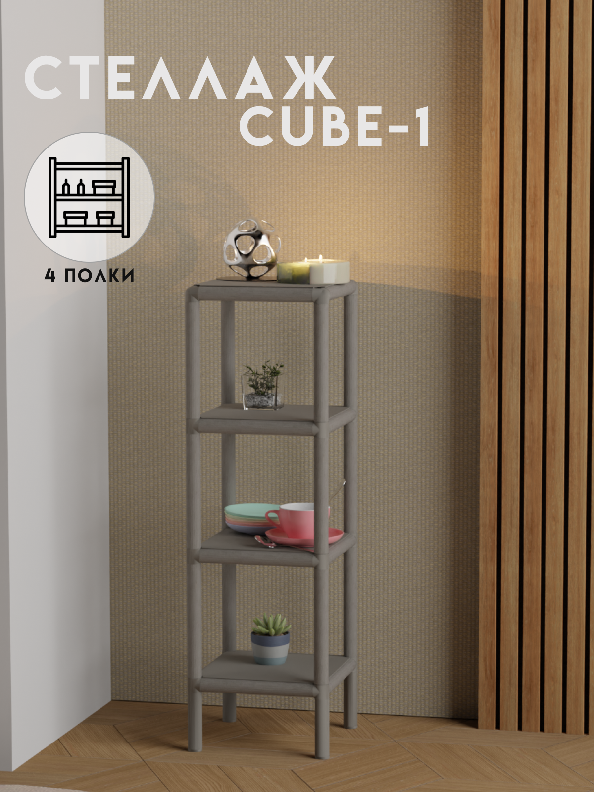 Стеллаж этажерка напольный в стиле лофт, 4 полки, 25х25x75 см, Серый, Delta-Loft