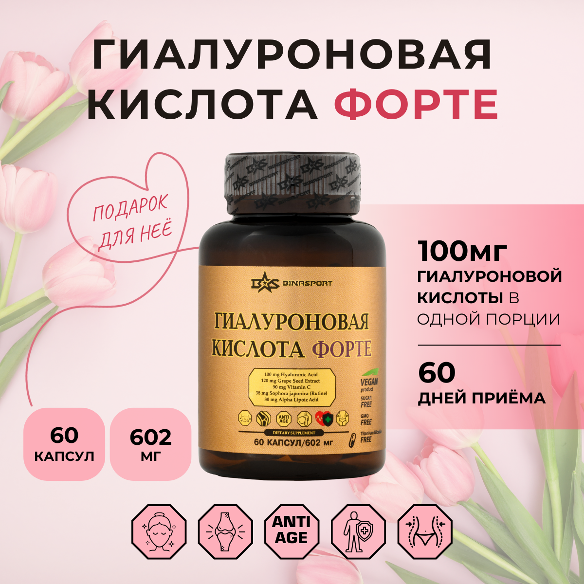 Гиалуроновая кислота BINASPORT "Форте" 60 капсул по 602 мг для красоты и здоровья