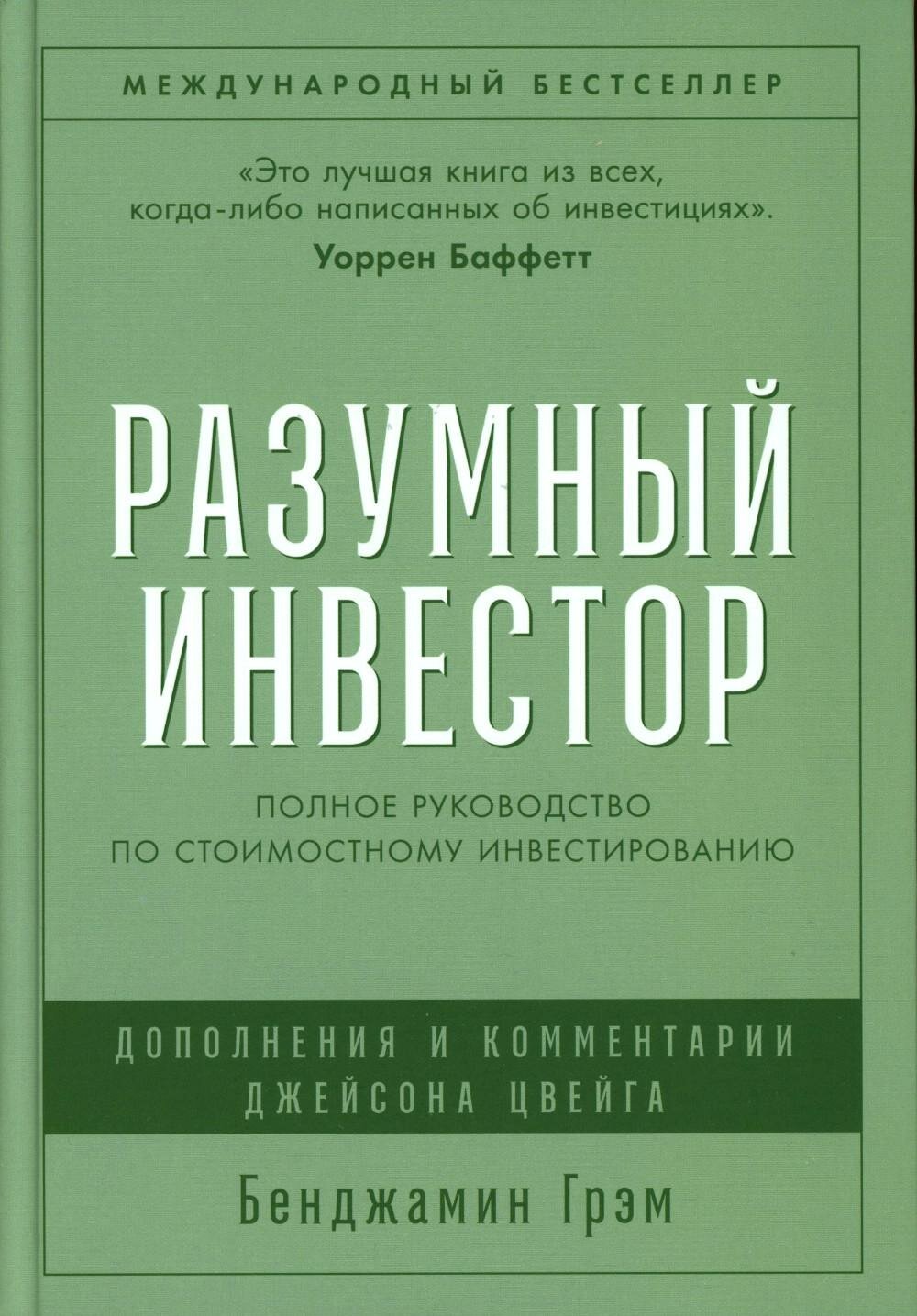 Разумный инвестор: Полное руководство по стоимостному инвестированию. Грэм Б. Альпина Паблишер