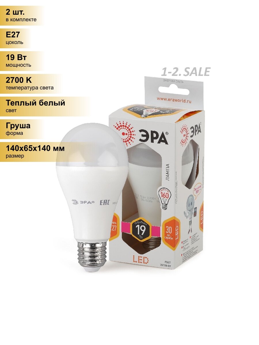 (2 шт.) Светодиодная лампочка ЭРА стандарт ЛОН A65 E27 19W(1520lm) 2700K 2K 140x65 A65-19W-827-E27 1689 Теплый белый. Цоколь E27