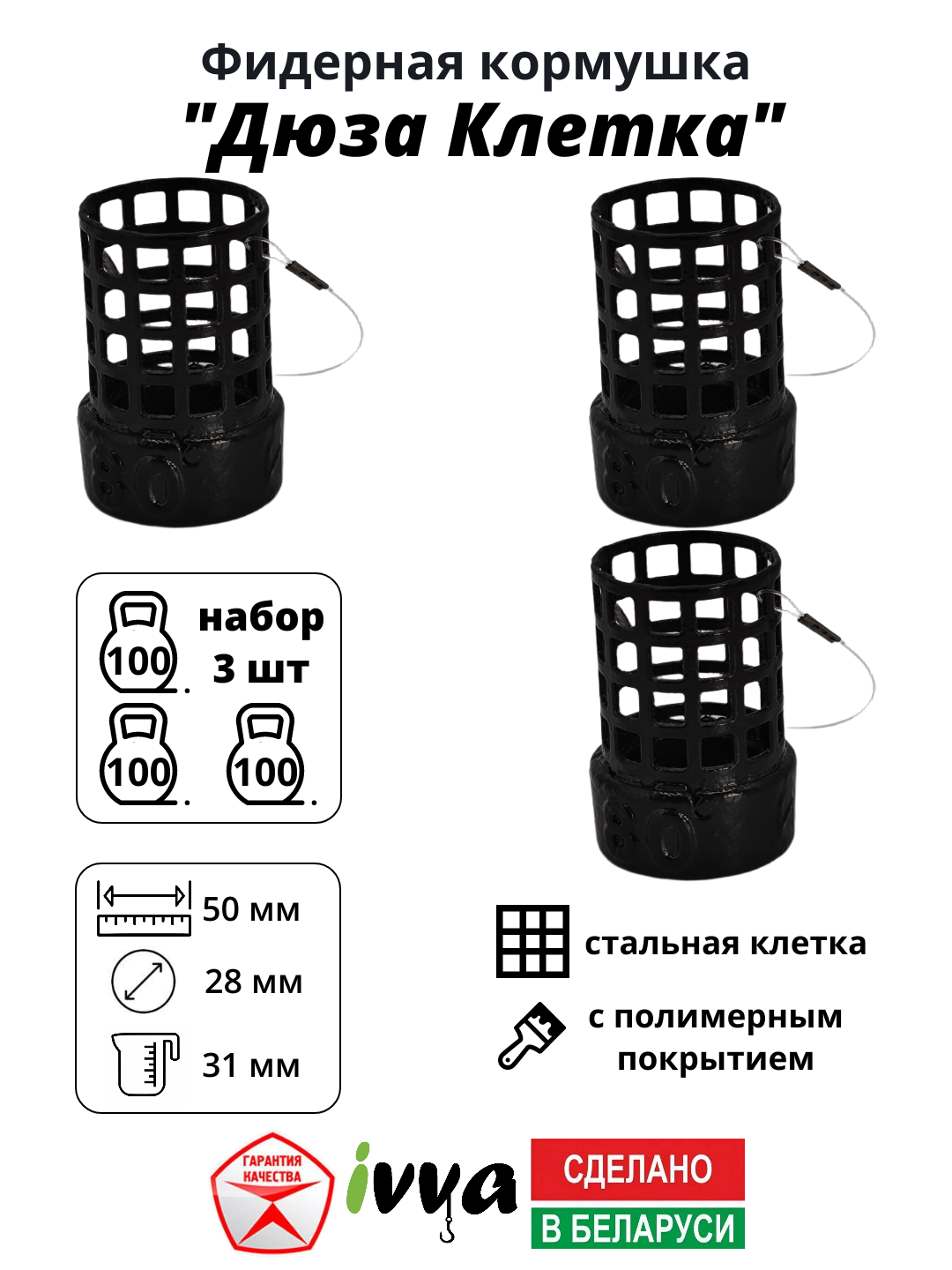 Кормушки фидерные IVVA "Дюза Клетка" точный заброс, уменьшенная ячейка набор 3 шт 100 г
