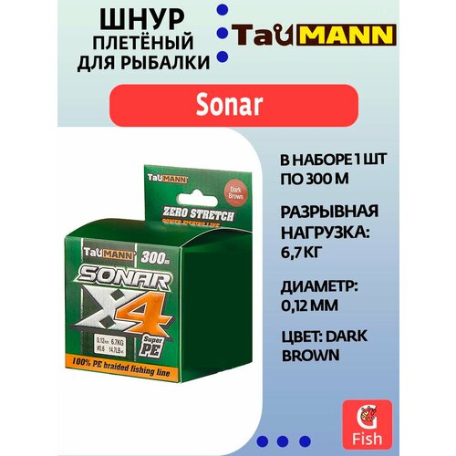 Плетеный шнур для рыбалки TauMANN Sonar PE X4 300m #0.6 (0.12mm) Dark Brown