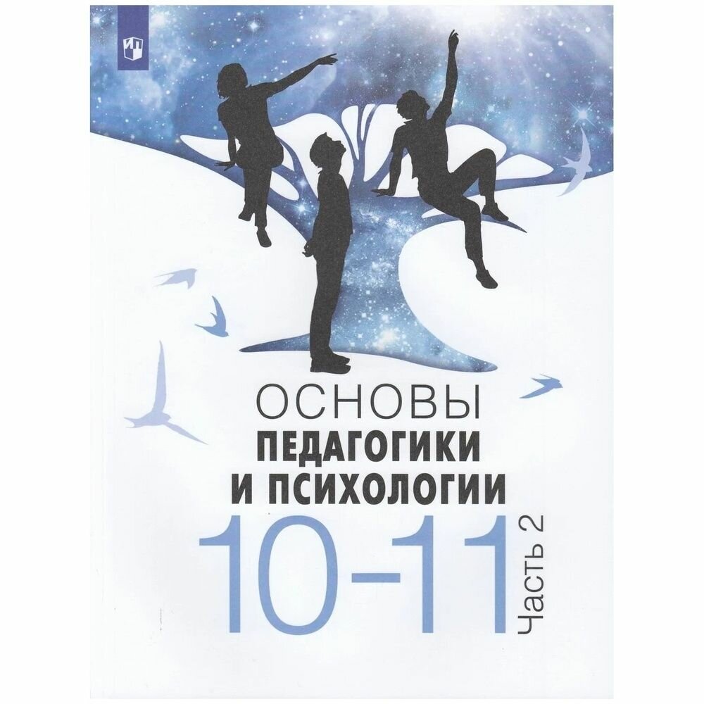 Учебное пособие Просвещение 10-11 классы Басюк В. С, Казакова Е. И, Брель Е. Ю. Основы педагогики и психологии 2 часть, 240 страниц