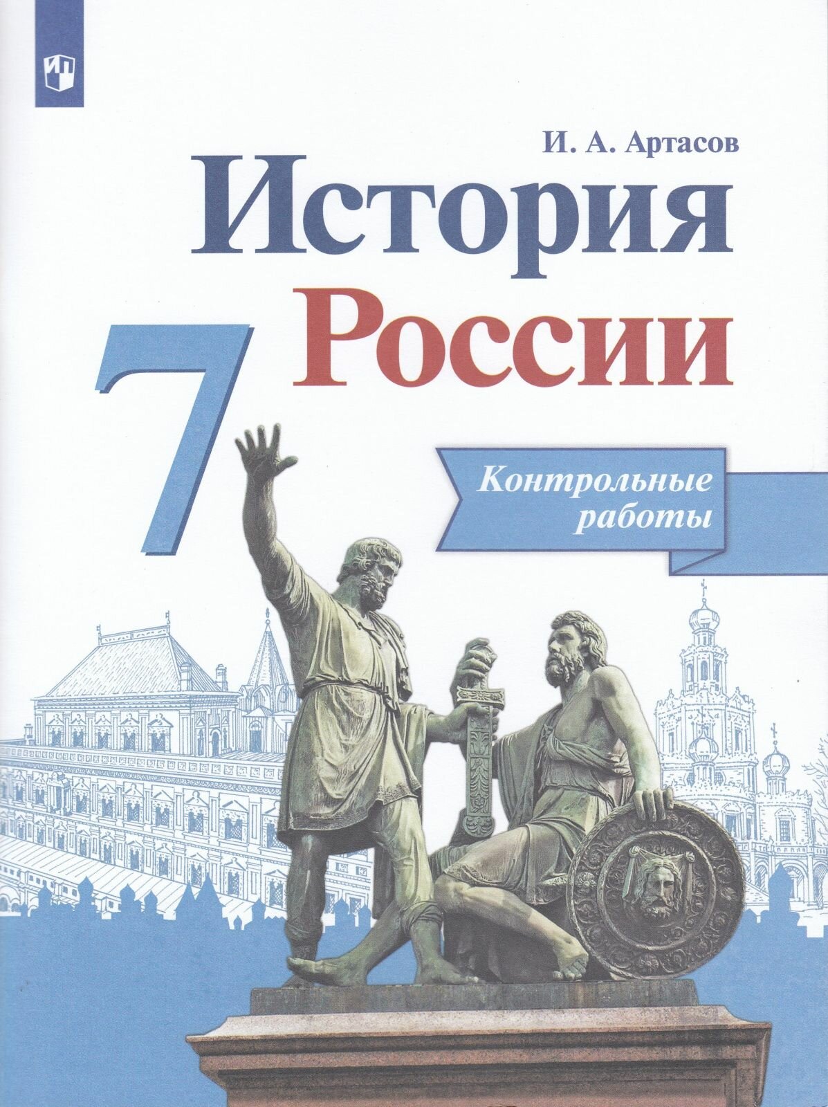 Рабочая тетрадь Просвещение История России. Контрольные работы. 7 класс. 2018 год, Артасов