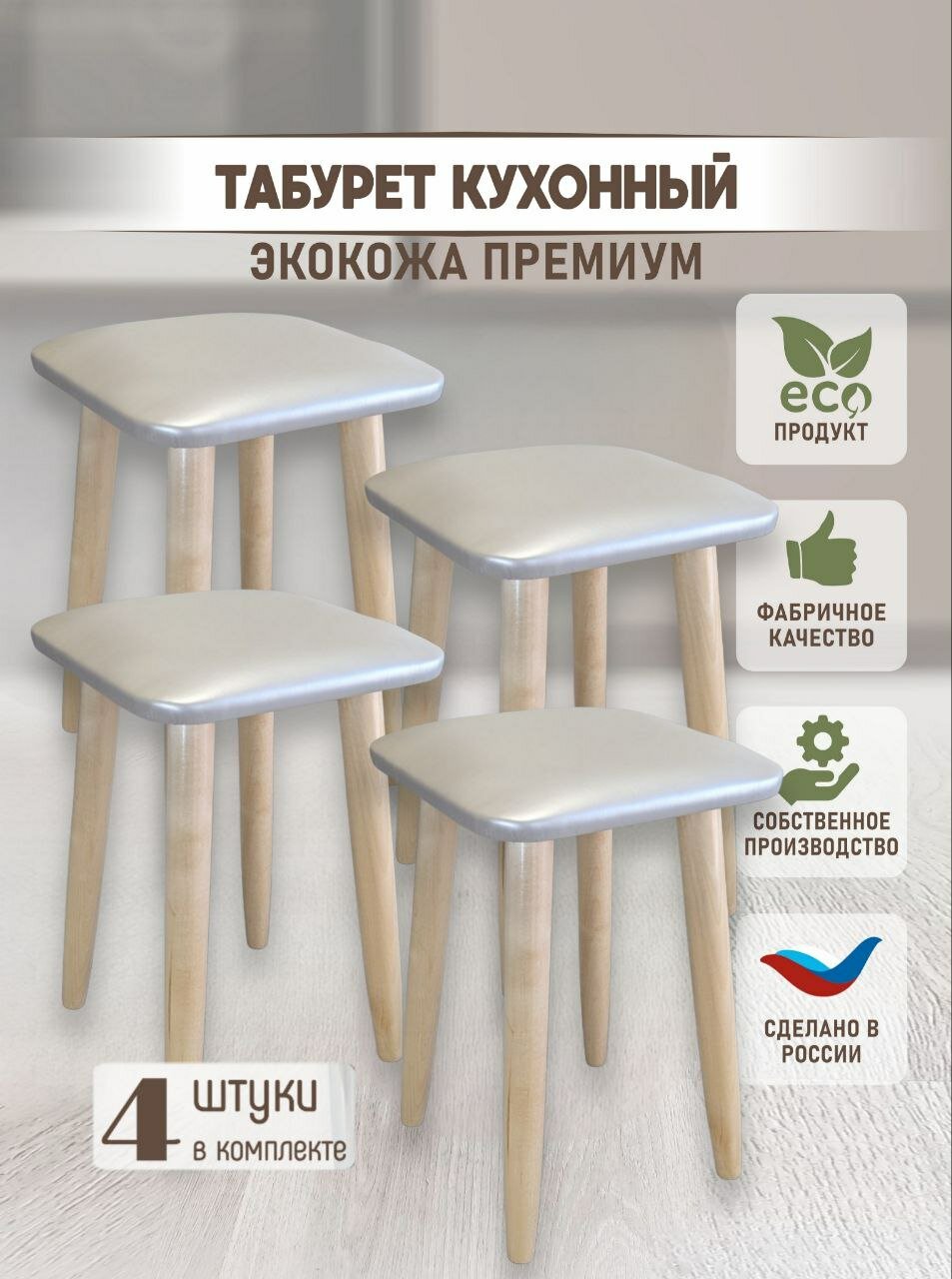 Табурет кухонный, табуретка на березовых ножках, комплект 4 штуки.