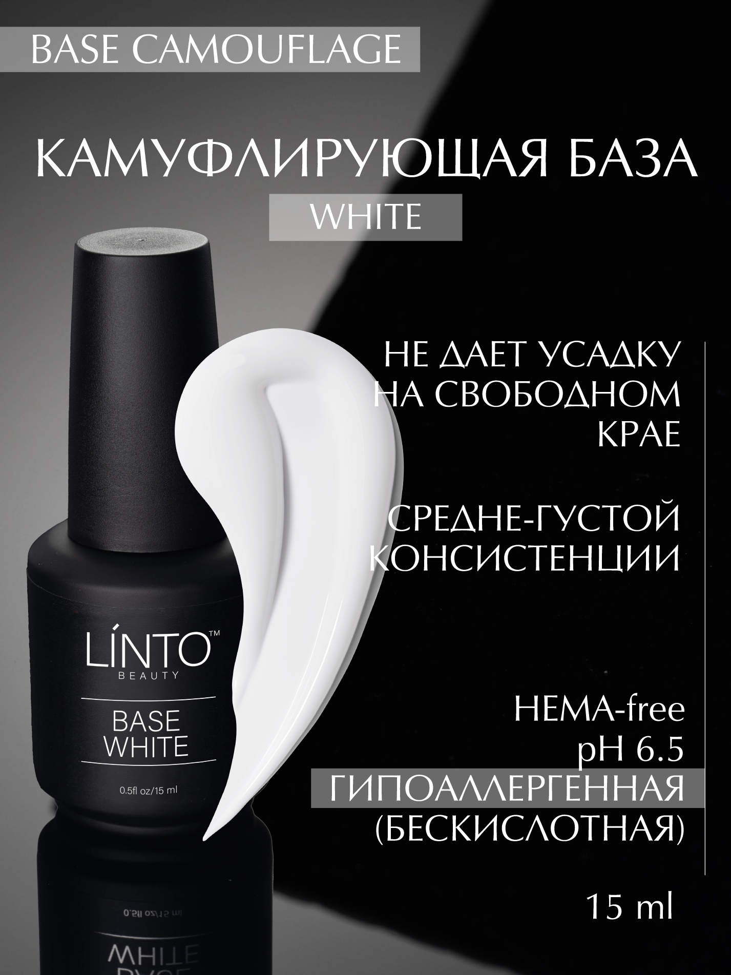 BASE WHITE камуфлирующая молочная база для ногтей LiNTO, полупрозрачно-белая, бескислотная