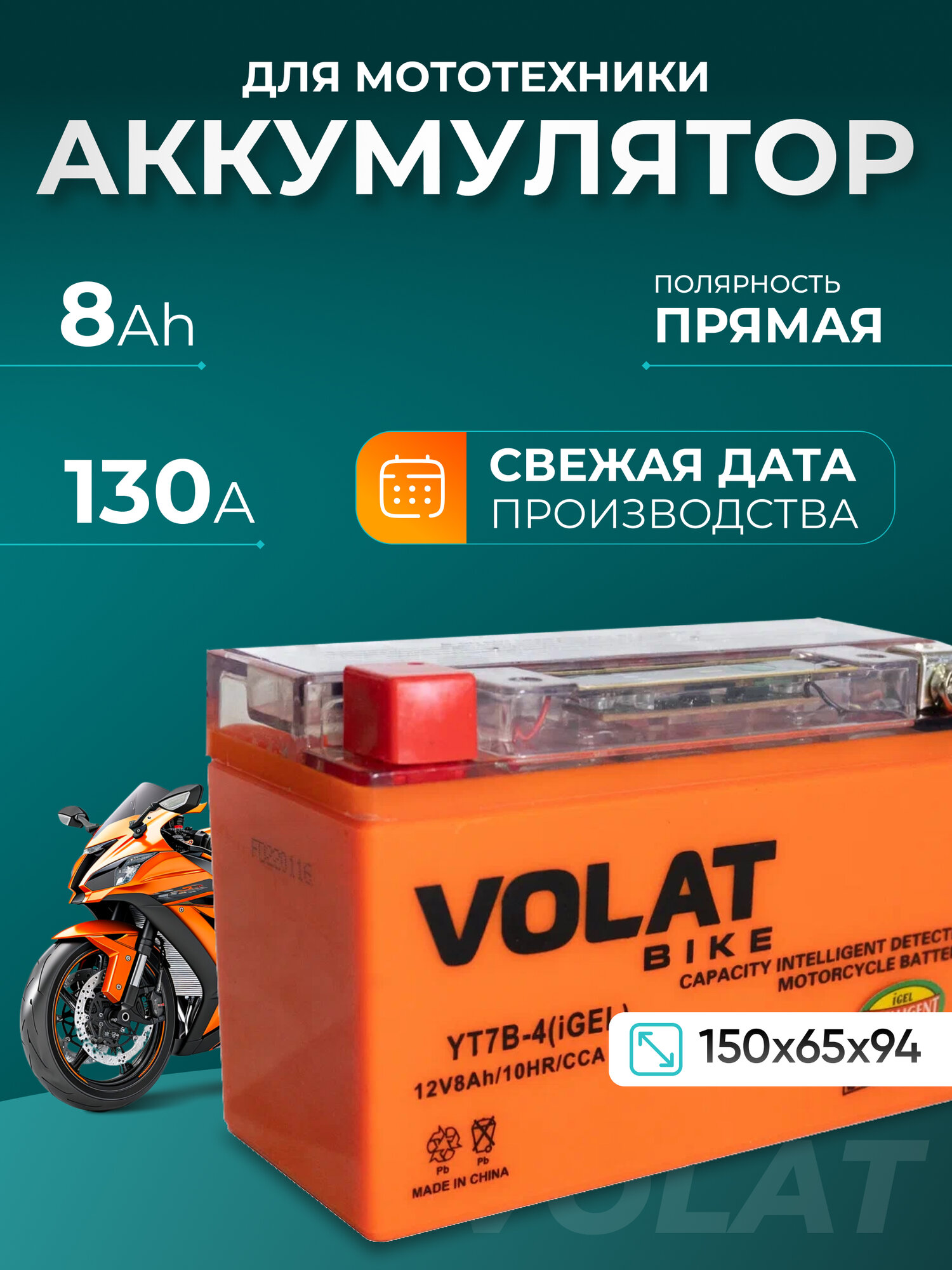 Аккумулятор для мотоцикла 12v Volat YT7B-4(iGEL) прямая полярность 8 Ah 130 A гелевый, акб на скутер, мопед, квадроцикл, мотоцикл