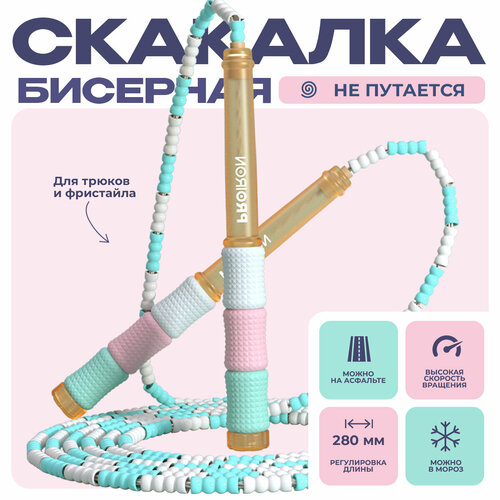 Скакалка спортивная мягкий бисер PROIRON Маршмэллоу цветная 799₽
