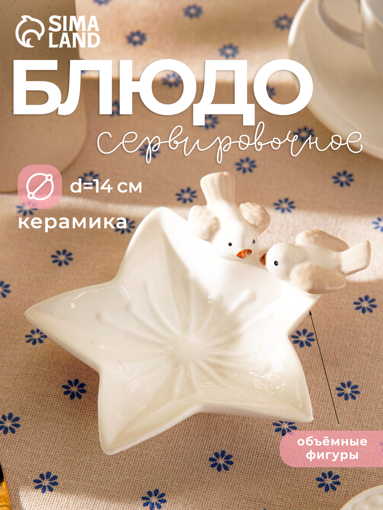 Блюдо керамическое сервировочное «Голубки на цветочке», 14×13,5×4 см, цвет белый