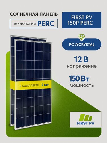 Изображение товара Комплект солнечных панелей FIRST PV 150P PERC, 150 Вт, солнечная батарея для дома, для дачи, 12В, 2 шт.