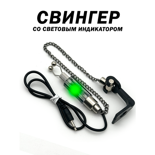 Свингер поклевки для рыбалки со световым индикатором на цепочке, зеленый свет сигнала 1 шт