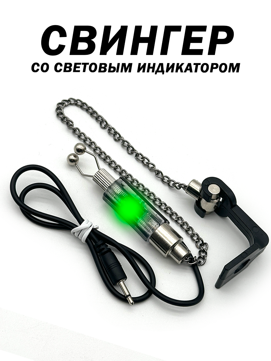 Свингер поклевки для рыбалки со световым индикатором на цепочке, зеленый свет сигнала 1 шт