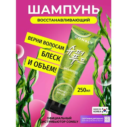 фото Consly шампунь с экстрактами водорослей и зеленого чая матча для очищения кожи головы, для ухода за волосами, для силы и блеска, корейская косметика. 250мл