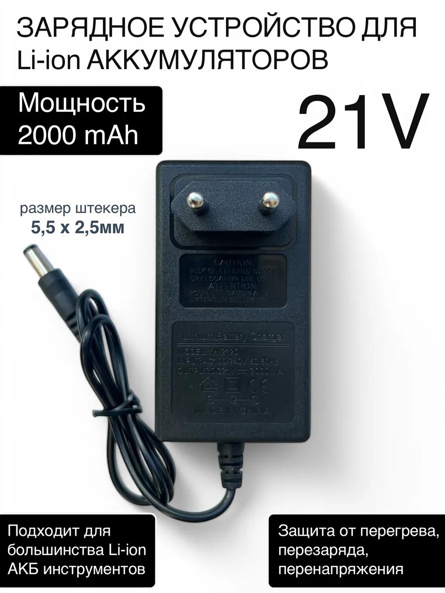 Зарядное устройство для аккумулятора шуруповерта 21В 2Ач