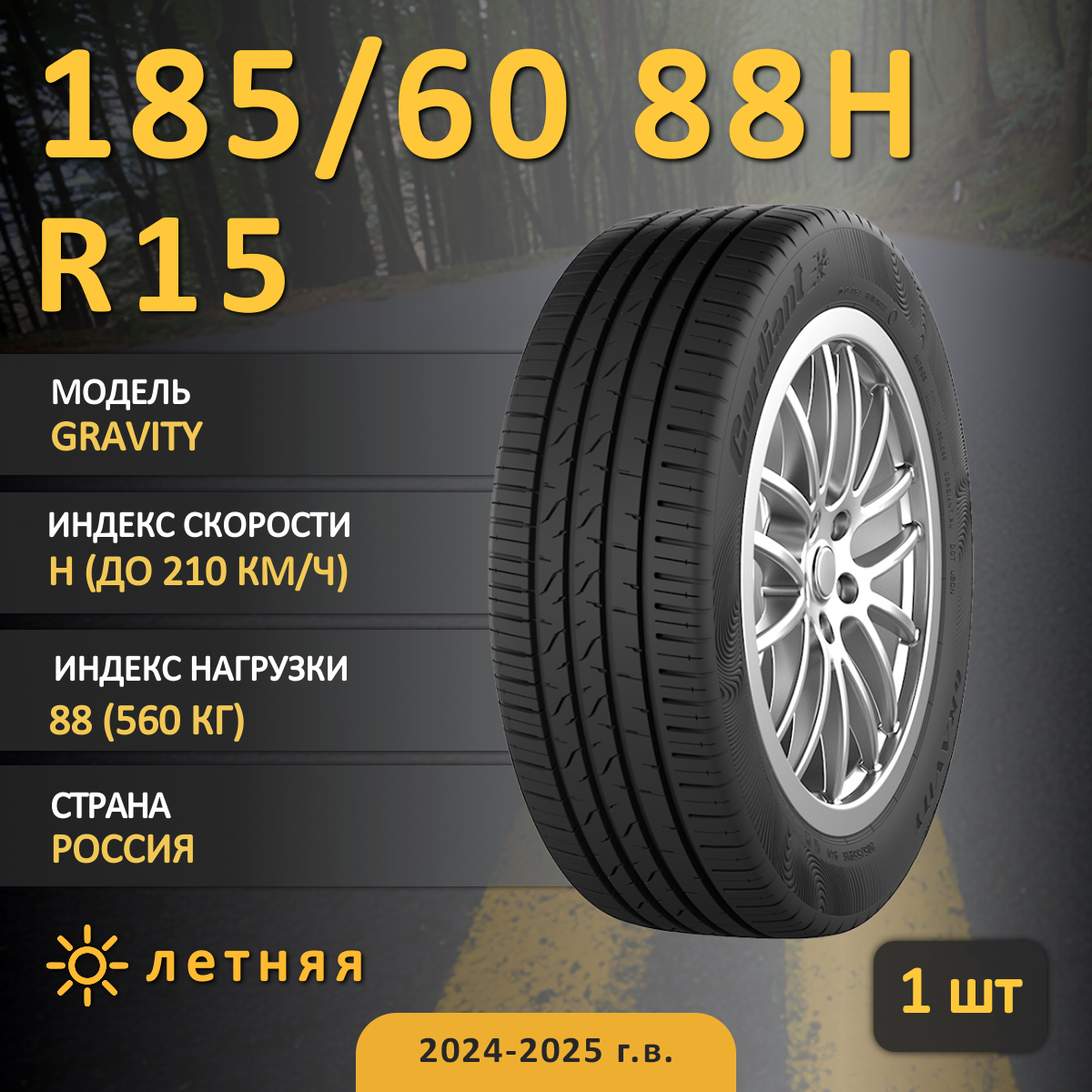 Шина Cordiant Gravity 185/60 R15 88H летняя, для легкового автомобиля, HT дорожный