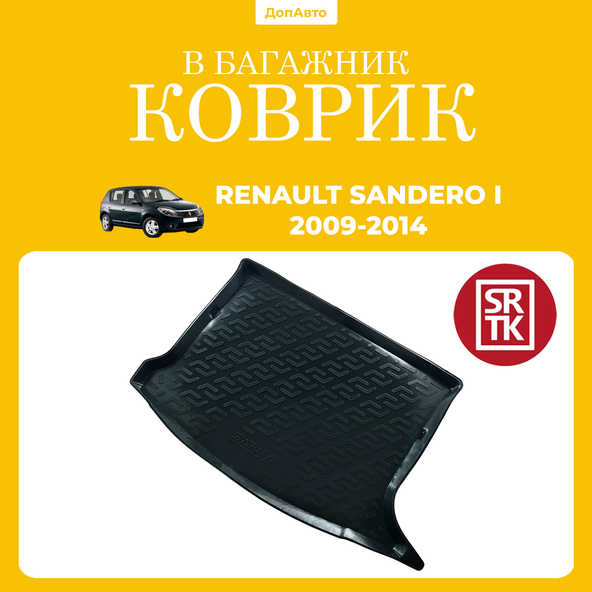 Коврик в багажник Рено Сандеро (2009-2014)/Renault Sandero (2009-2014) SRTK (Саранск) пластик (полиэтилен )