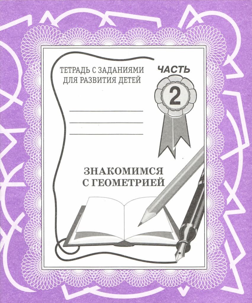 Рабочая тетрадь "Знакомимся с геометрией" ч.2