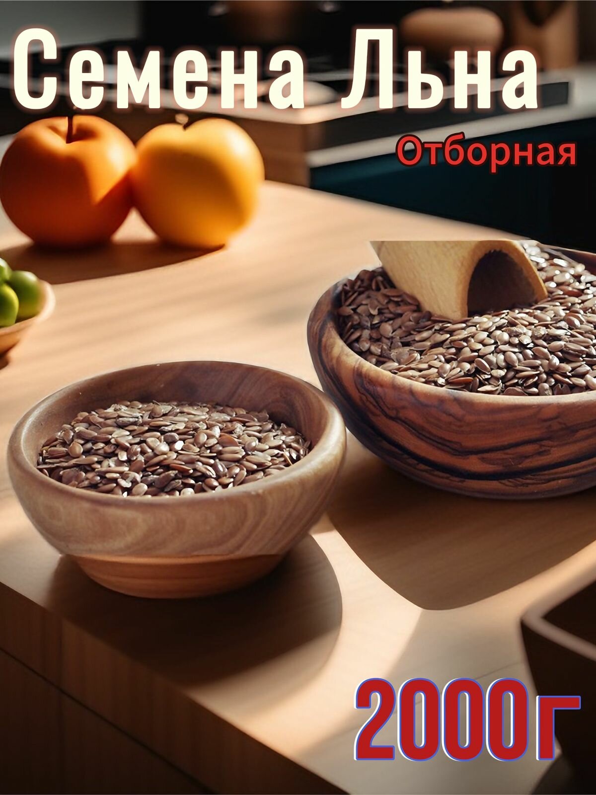 Семена льна отборная 2кг — фото 1