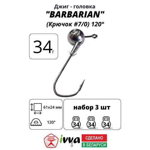 Джиг-головка BARBARIAN IVVA крючок № 7/0 120° длина крючка 61 мм. 34 г. 3 шт.
