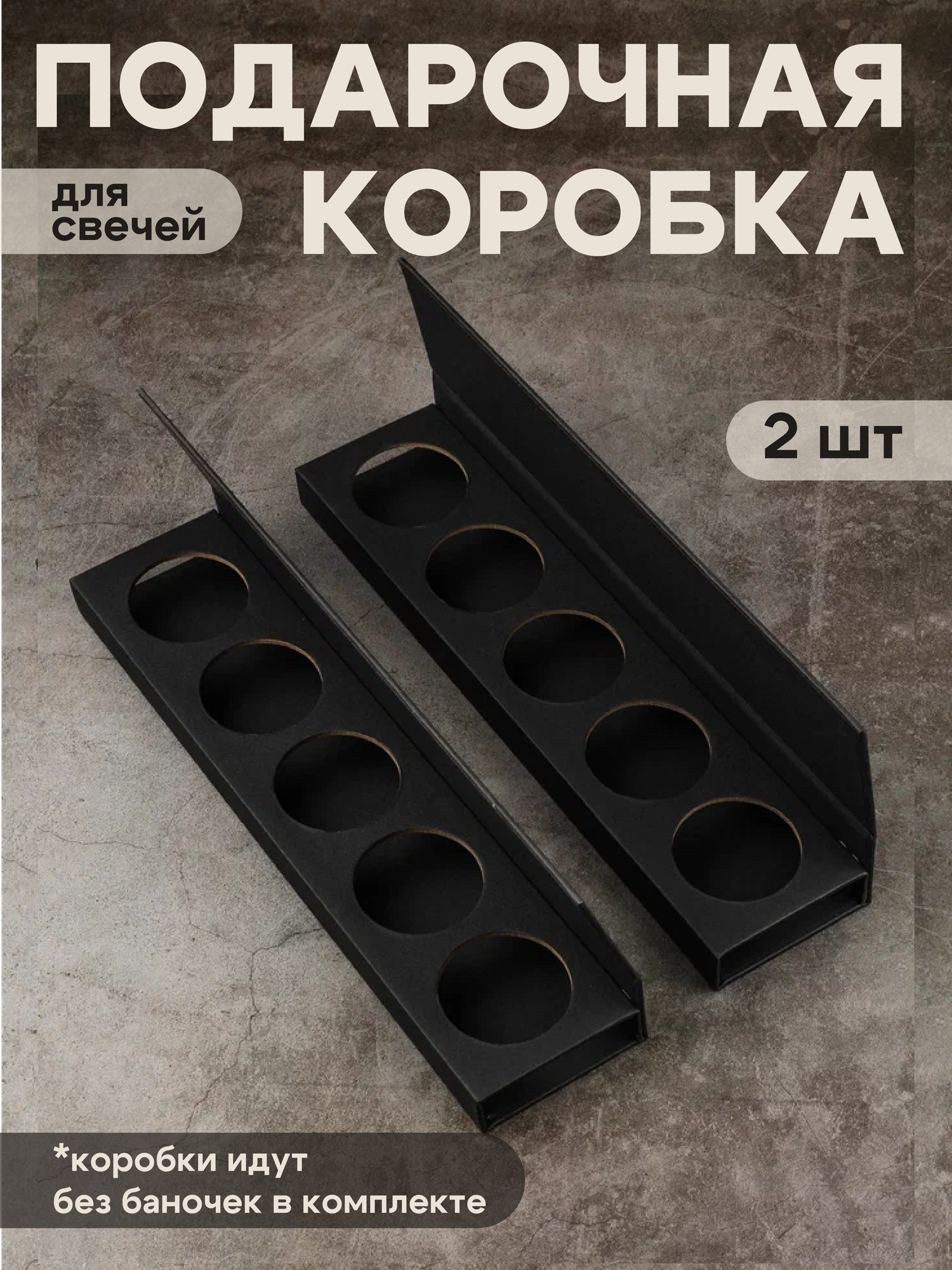 Набор подарочных коробок для свечей, 2шт.